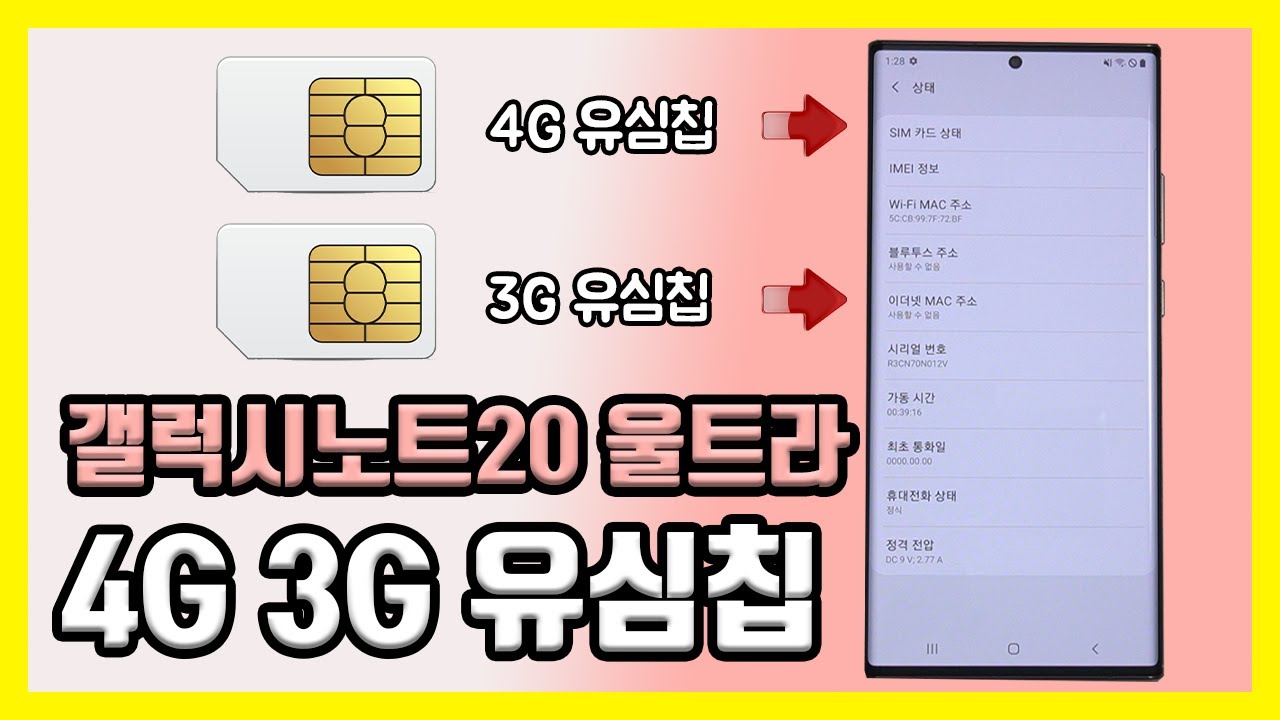 갤럭시노트20 울트라 5G 자급제 스마트폰에 4G LTE & 3G 유심칩을 장착(유심기변) 후 사용 및 테스트 해봤습니다