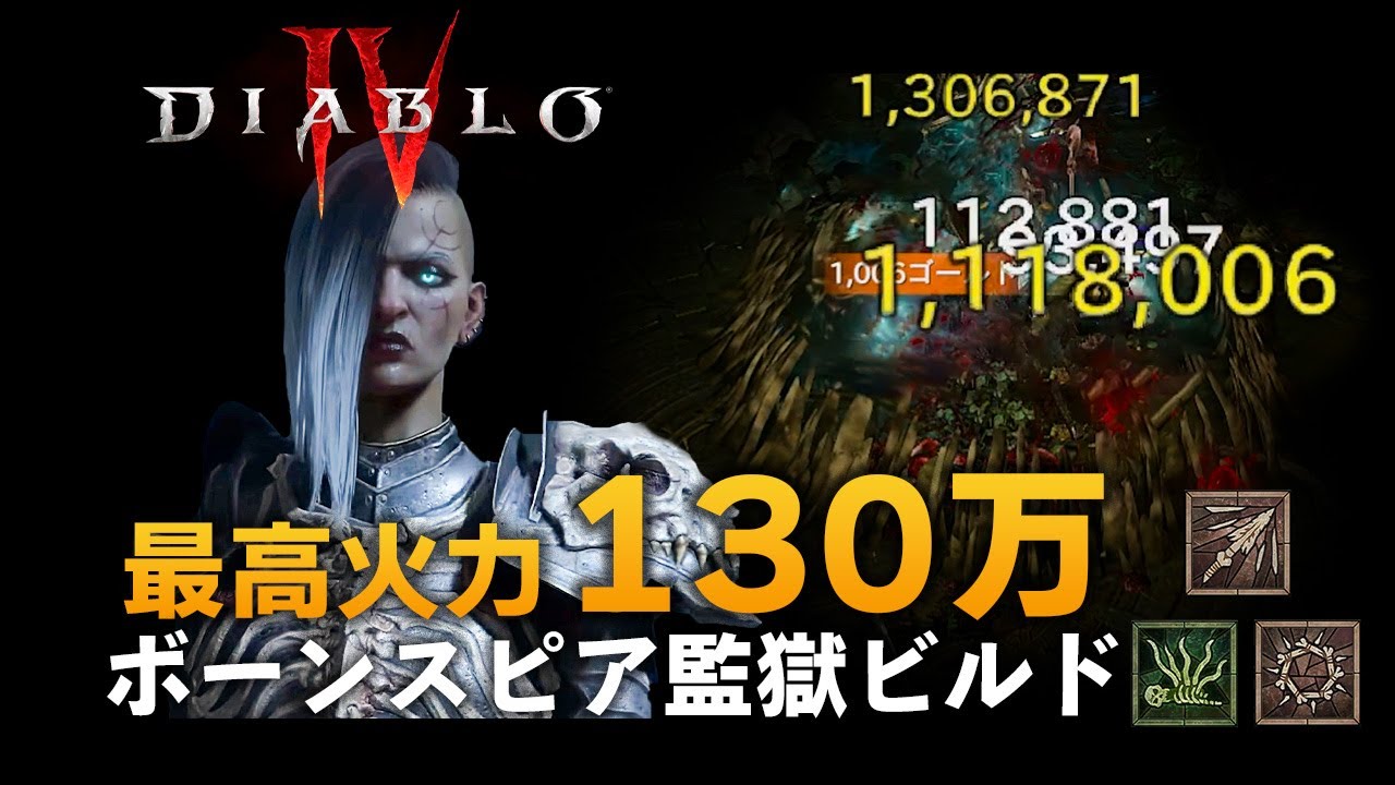 【Diablo4】簡単に高火力を出せるボーンスピアで敵を一掃監獄ビルド【ネクロマンサー】