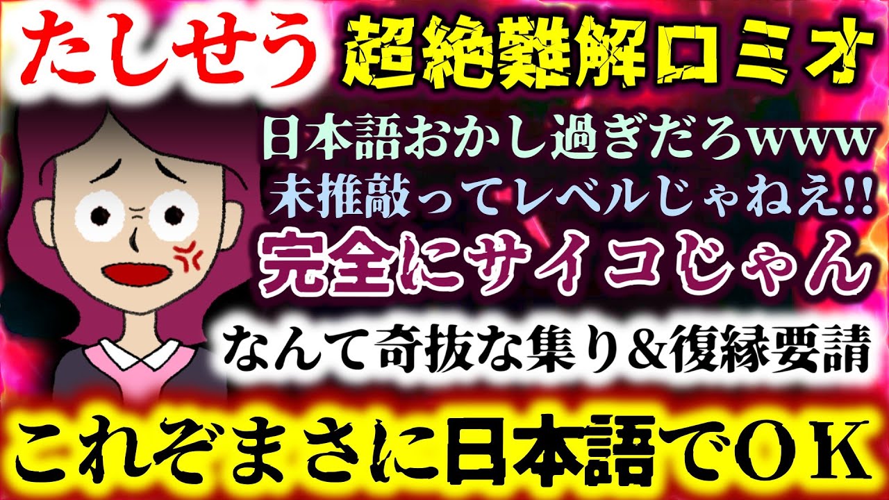 【たしせう：超絶難解ロミオ】なんて奇抜な集り&復縁要請!!未推敲ってレベルじゃねえ!!完全にサイコじゃん…これぞまさに日本語でＯＫ【2ch修羅場スレ：ゆっくり実況】