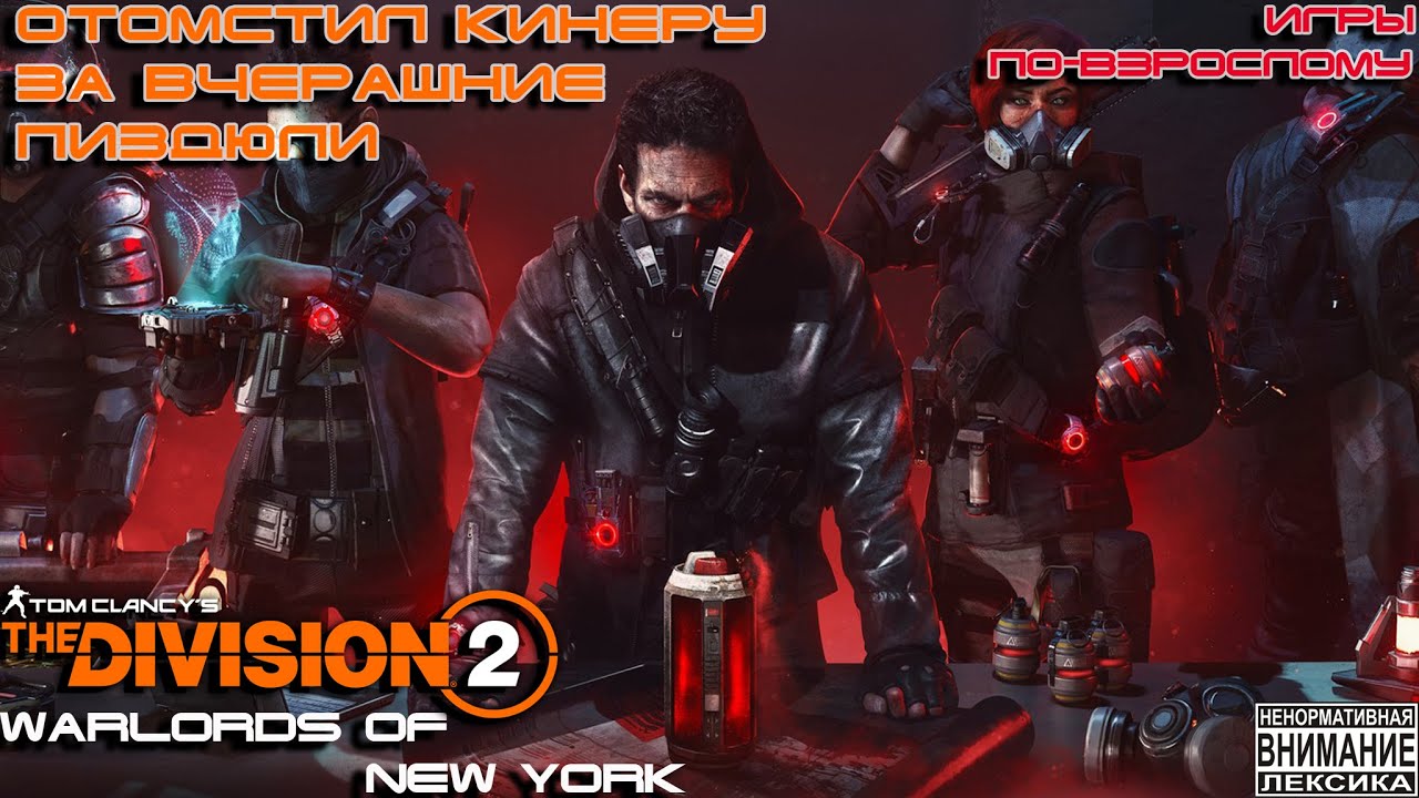 Как победить Кинера в соло💪 The Division 2 Воители Нью-Йорка! Версия от Игры по-взрослому!
