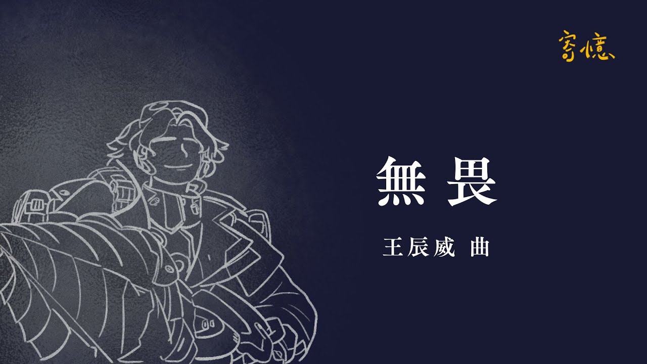 無畏 Dauntless｜王辰威 曲｜指揮：賴柏辰｜文華雅風國樂團