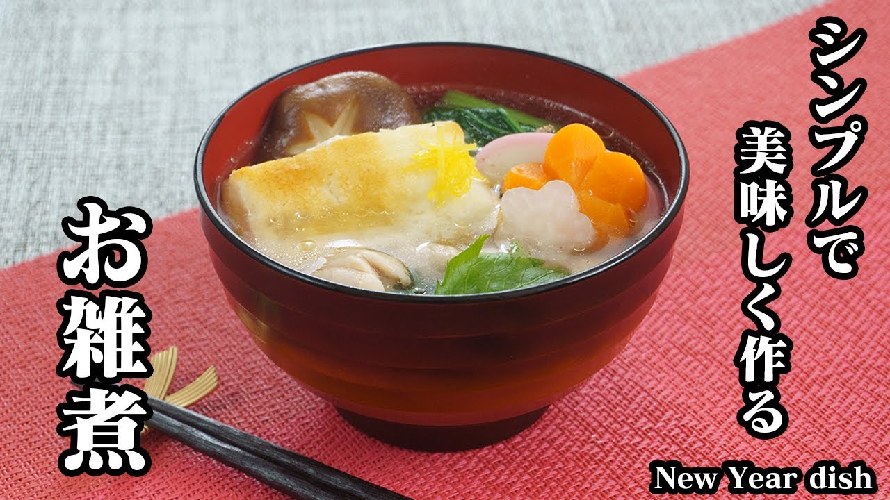 お雑煮の作り方☆お正月の定番料理！簡単で見た目も華やかに♪美味しく仕上げつコツや野菜の切り方をご紹介します☆-How to make New Year dish-【料理研究家ゆかり】