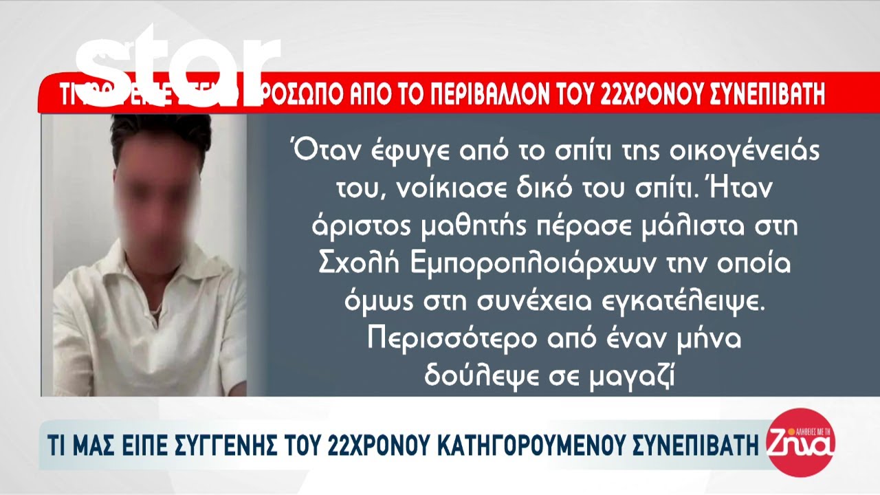 Διπλό φονικό στην Φοινικούντα: Τι αποκαλύπτει στενό πρόσωπου του 22χρονου συνεργού;