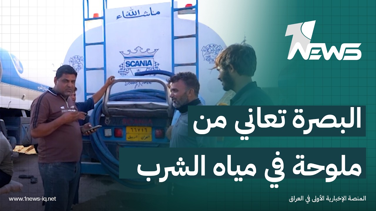 أزمة مياه الشرب المالحة تعود من جديد للبصرة وتساؤلات عن مصير مشروع التحلية | تقرير: هشام المياحي