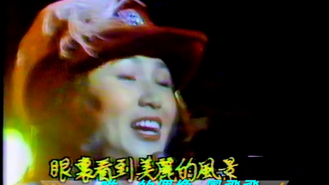 我願 -鳳飛飛(一道彩虹)