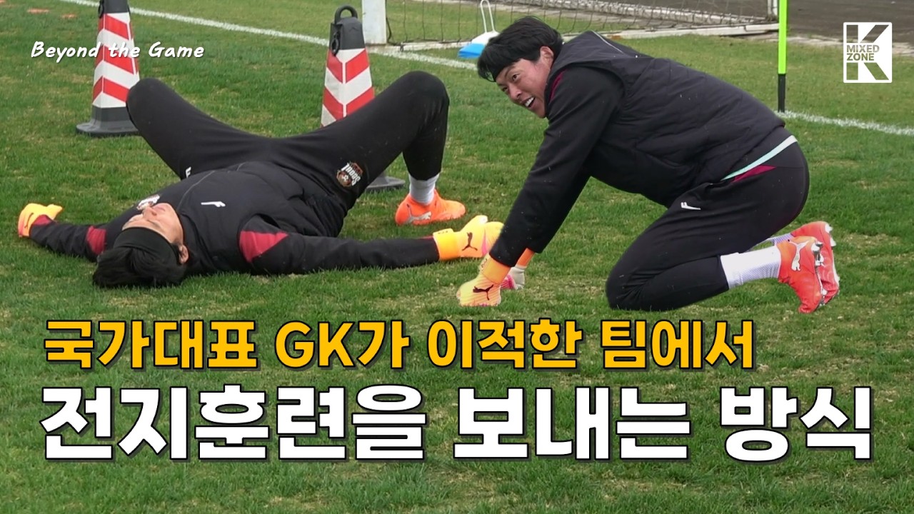 국가대표 골키퍼가 말하는, 골키퍼들이 또라X일 수밖에 없는 진짜 이유 | Beyond the Game
