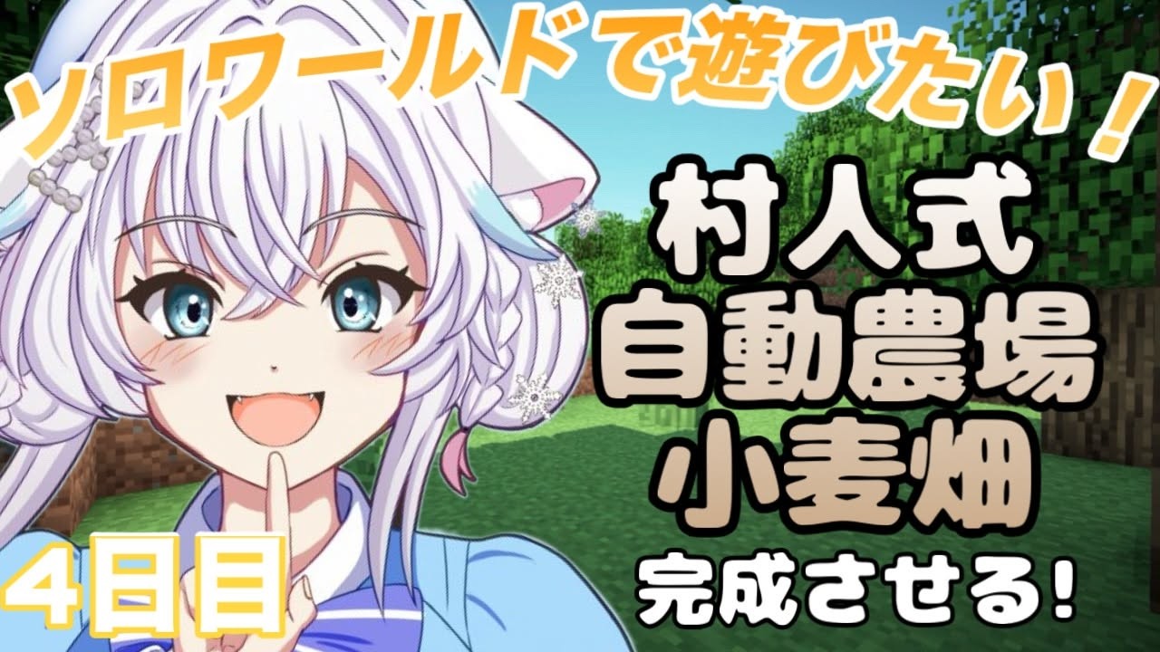 【Minecraft】村人式自動農場と小麦畑を完成させる！【氷猫みう / MEWLIVE】#新人vtuber