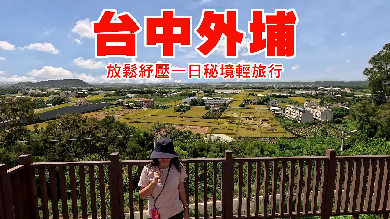 放鬆紓壓一日秘境輕旅行★台中外埔