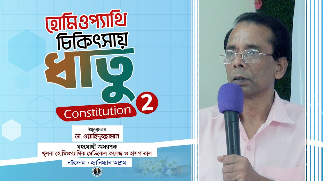 হোমিওপ্যাথি চিকিৎসায় | ধাতু (Constitution) - ২ | হোমিওপ্যাথিক আলোচনা | Dr. Zaman