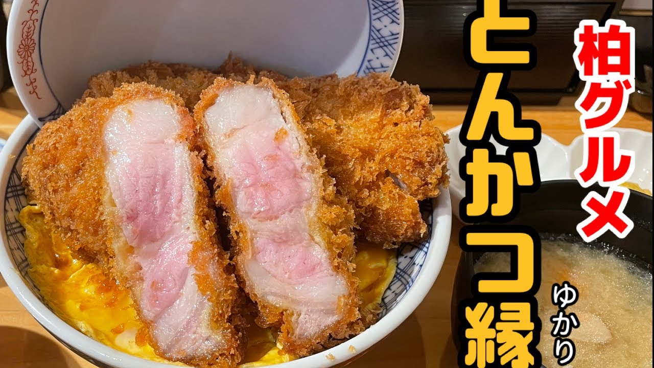 【柏グルメ】絶妙なレア感のカツ丼は想像以上にヤバかった😆思わず隣の人に恋をしたかも…【おじパト#134】柏/とんかつ縁