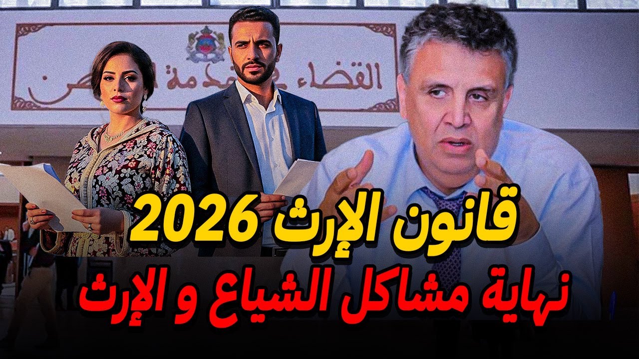 كيف تستغل قانون الإرث الجديد وتخرج من الشياع في 6 أشهر فقط ؟