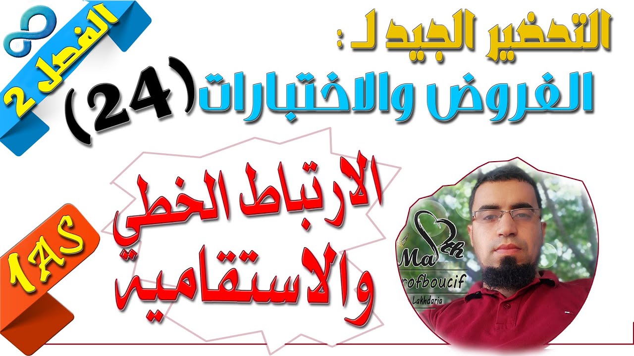 السنة أولى ثانوي علمي [الحصّة94] تمرين 41 + 42 صفحة 275 حول #الارتباط_الخطي