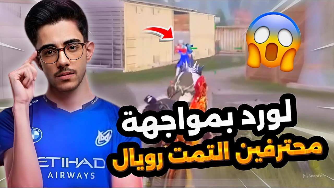 لورد بمواجهة محترفين التمت رويال🔥😱PUBG MOBILE