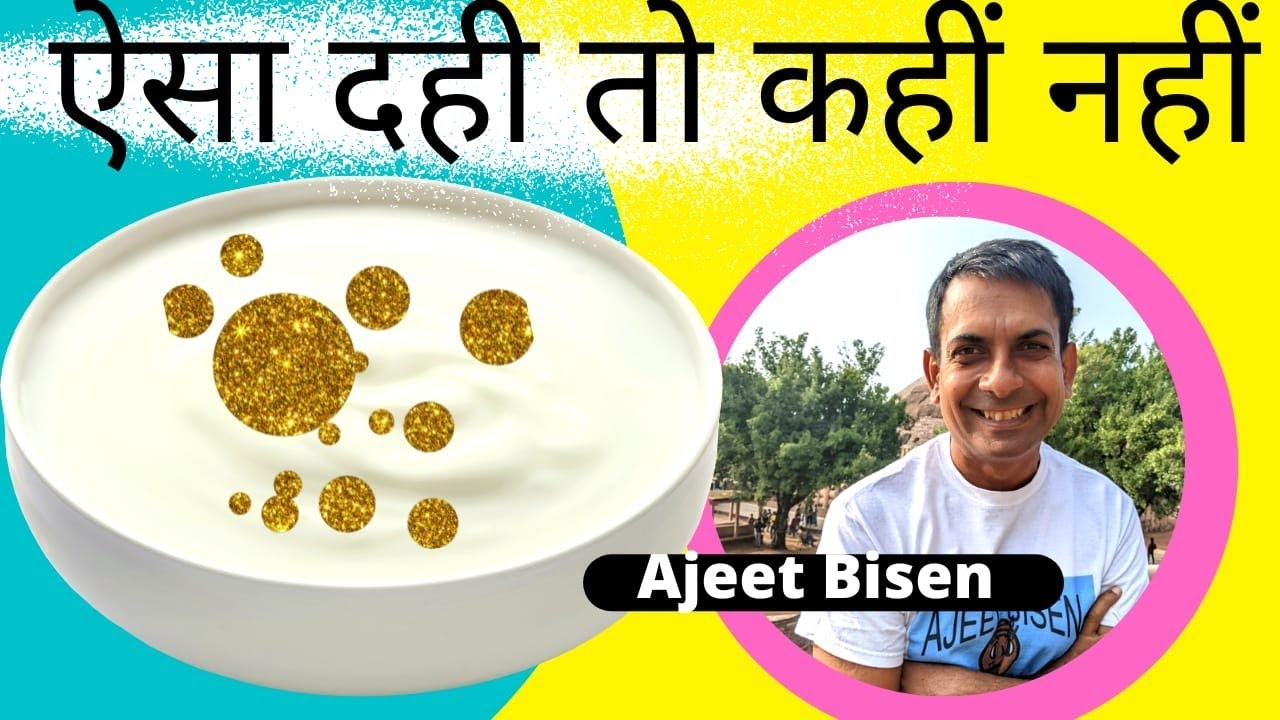 #38 अमृत दही 🍚 जमाने का लाजवाब तरीका,कही और नही❌ मिलेगा,बस 1 trick से #ajeetbisen