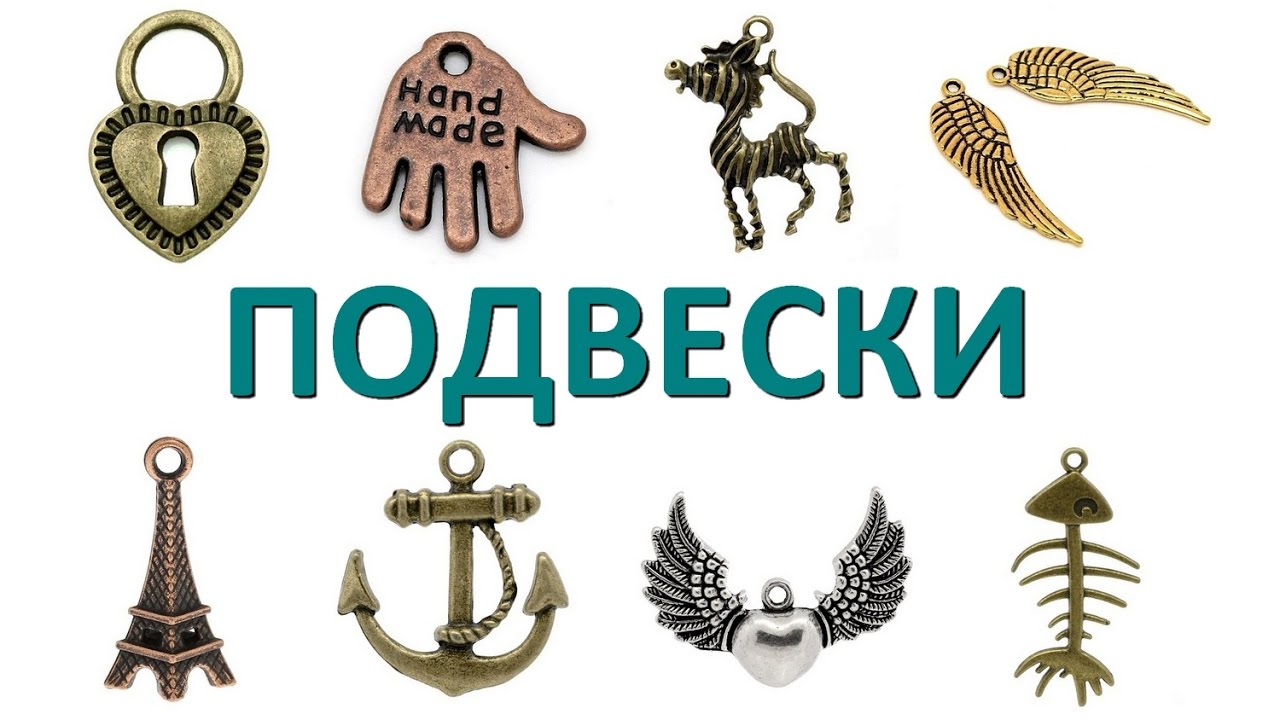 Бижутерия своими руками для начинающих 6 урок: бейлы и подвески