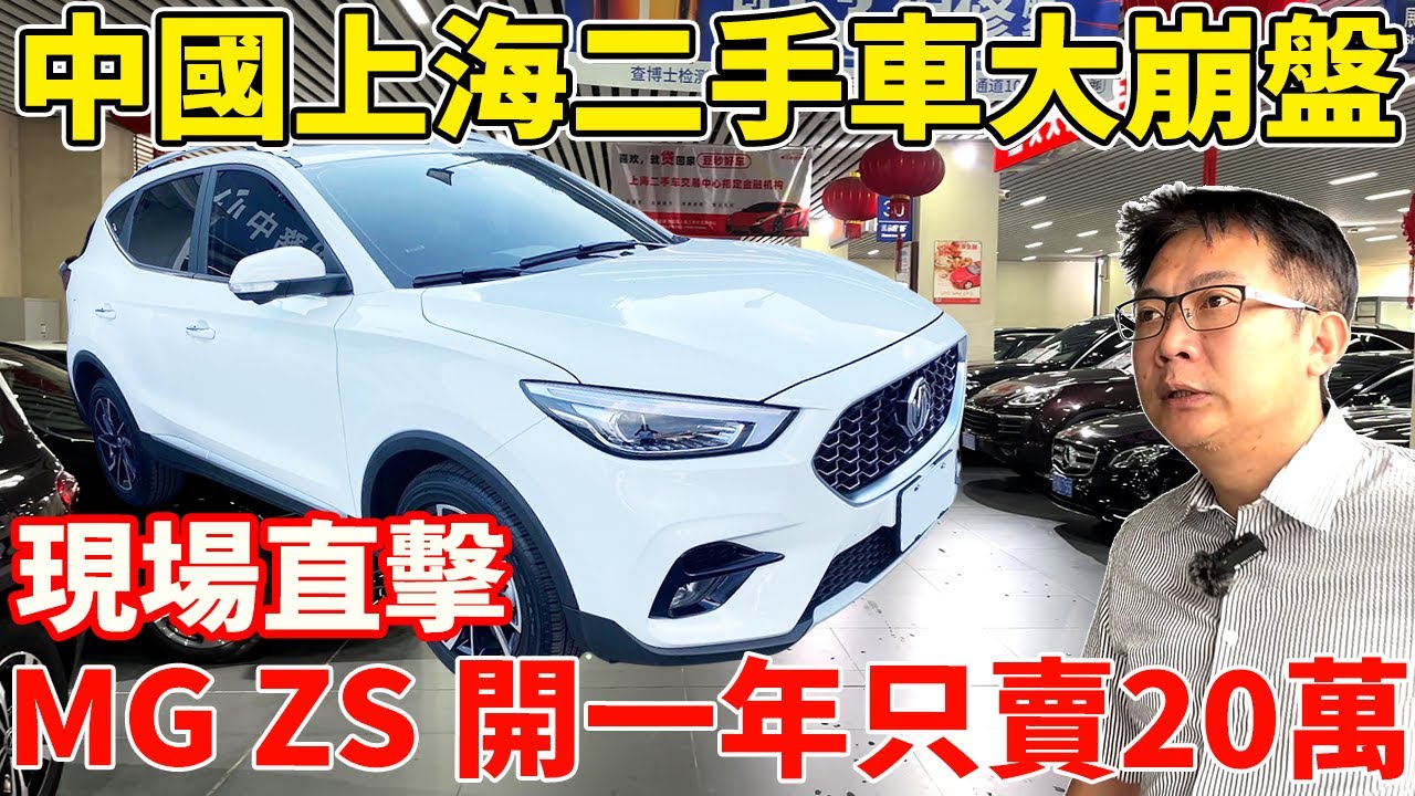 中國上海二手車大崩盤 現場直擊 MG ZS開一年只賣20萬 萬眾矚目海外實錄系列來了 在台灣被當成寶的MG 在中國竟沒人想要? 跟著老闆的腳步一探究竟 #mg #中國 #suv #二手車 #中古車