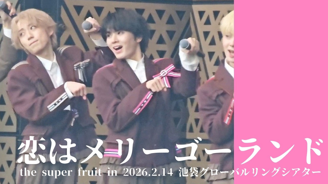 恋はメリーゴーランド 松本勇輝推しカメラ in 池袋グローバルリングシアター 26.2.14 / the super fruit