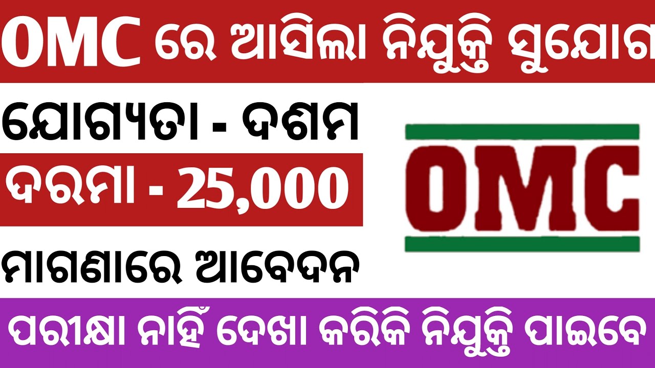 OMC recruitment 2021!!10th pass job odisha!!odisha job update!! govt job odisha 2021!! odisha job