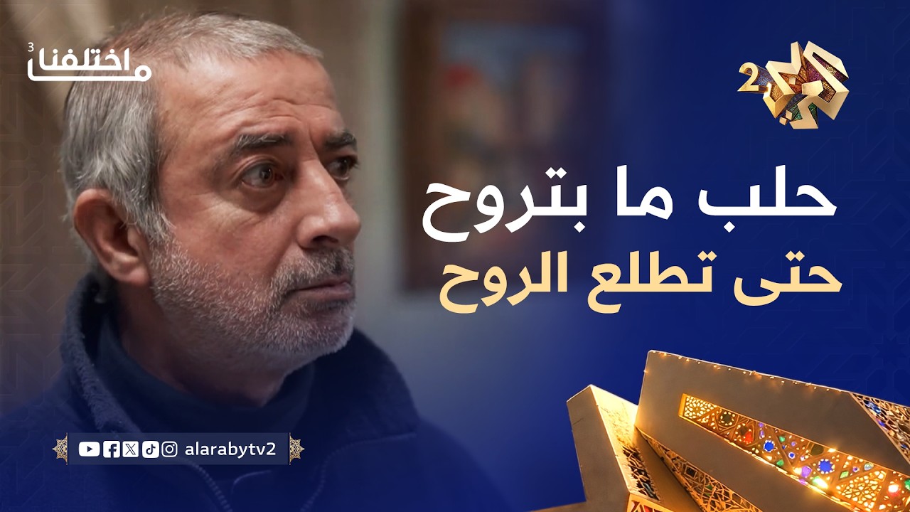 ما اختلفنا 3 │ حلب مستحل تسقط! كلها إشاعات مغرضة والجيش عمل انسحاب تكتيكي