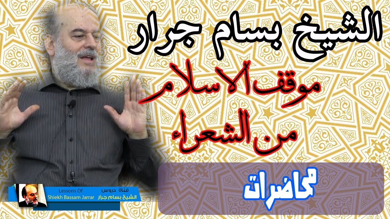 الشيخ بسام جرار | موقف الاسلام من الشعر والشعراء
