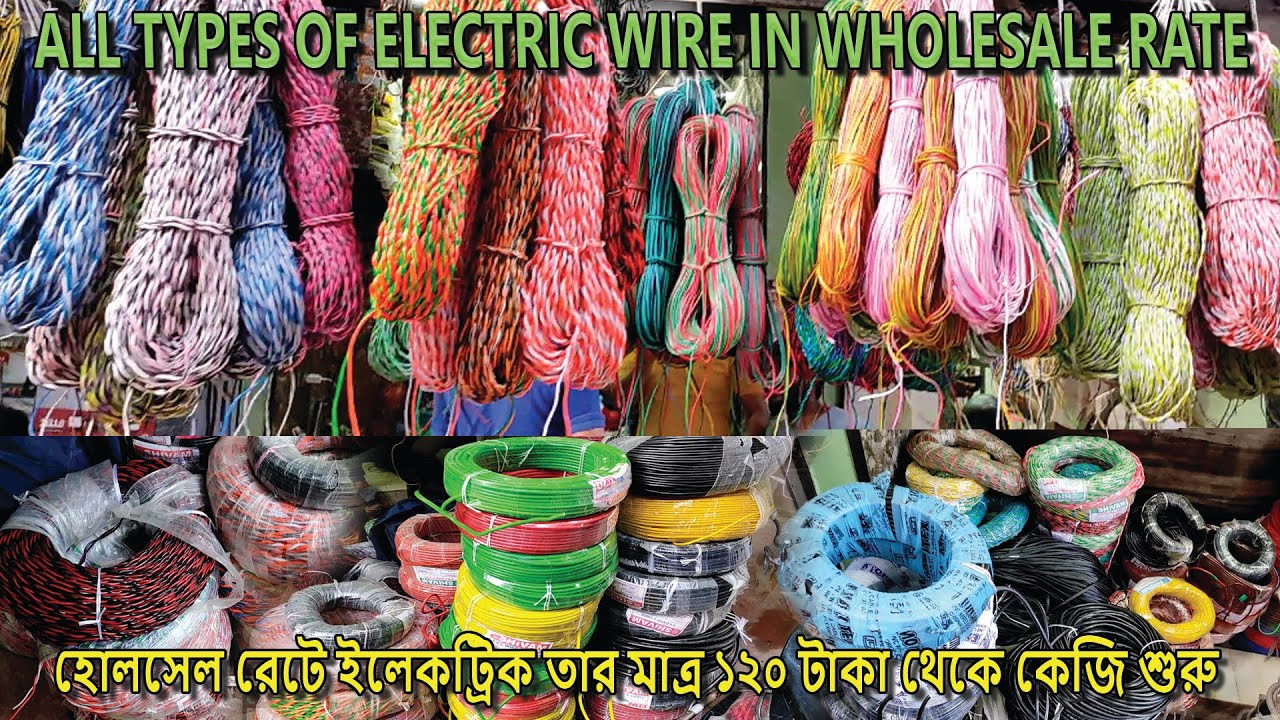 ALL TYPES OF ELECTRIC WIRE, ইলেকট্রিকের যাবতীয় তার কিনুন কেজি দরে হোলসেল রেটে সবচেয়ে সস্তায়।