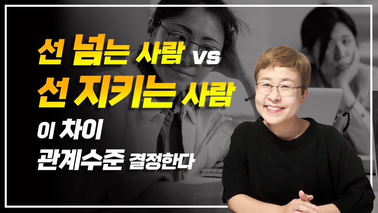 인간관계는 '선'이 결정합니다
