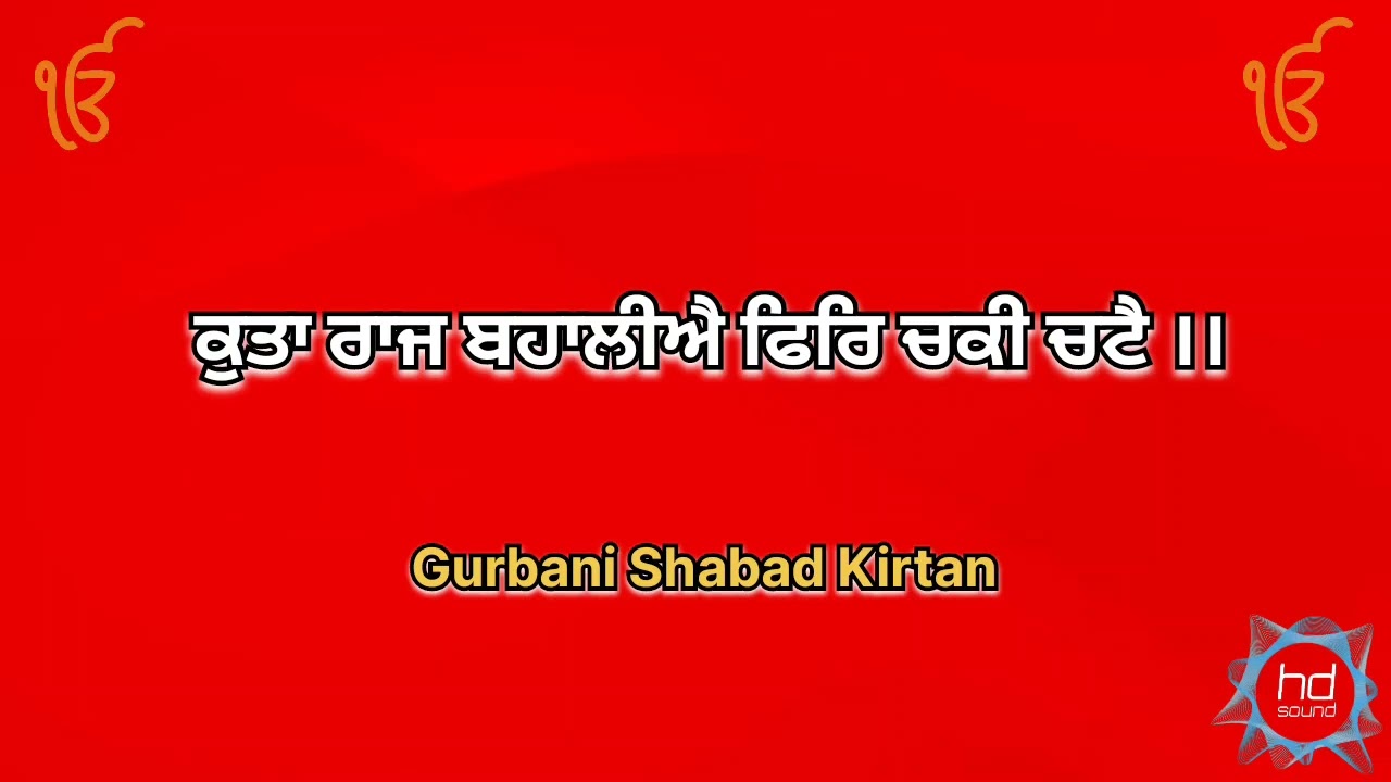 ਕੁਤਾ ਰਾਜ ਬਹਾਲੀਐ ਫਿਰਿ ਚਕੀ ਚਟੈ ।। Gurbani Shabad Kirtan 
