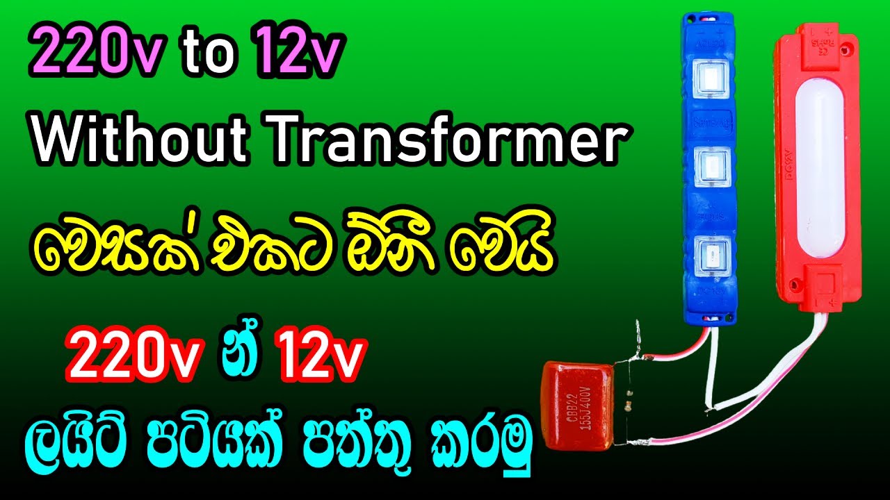 220v to 12v Without Transformer ට්‍රාන්ස්ෆෝමරයක් නැතුව වෝල්ට් 230v වෝල්ට් 12v කරමු