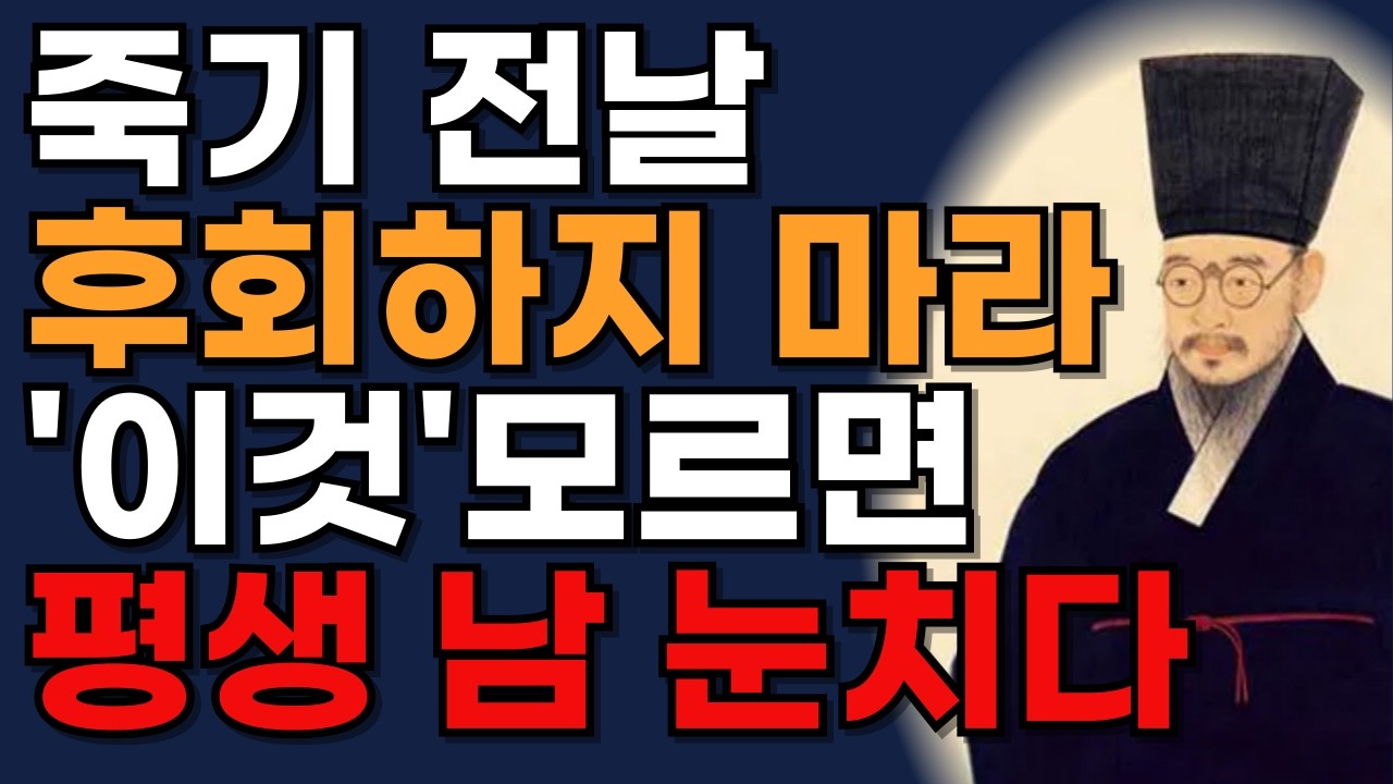 죽기 전날 가장 후회하는 건 자식 복이 아닙니다. 정약용이 말하는 진짜 노후 상팔자로 사는 법