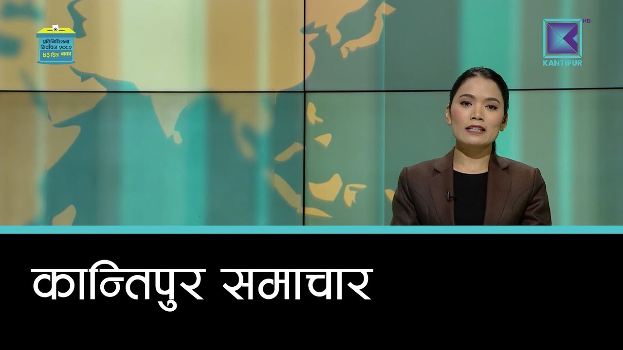 Kantipur Samachar | कान्तिपुर समाचार, ७ माघ २०८२