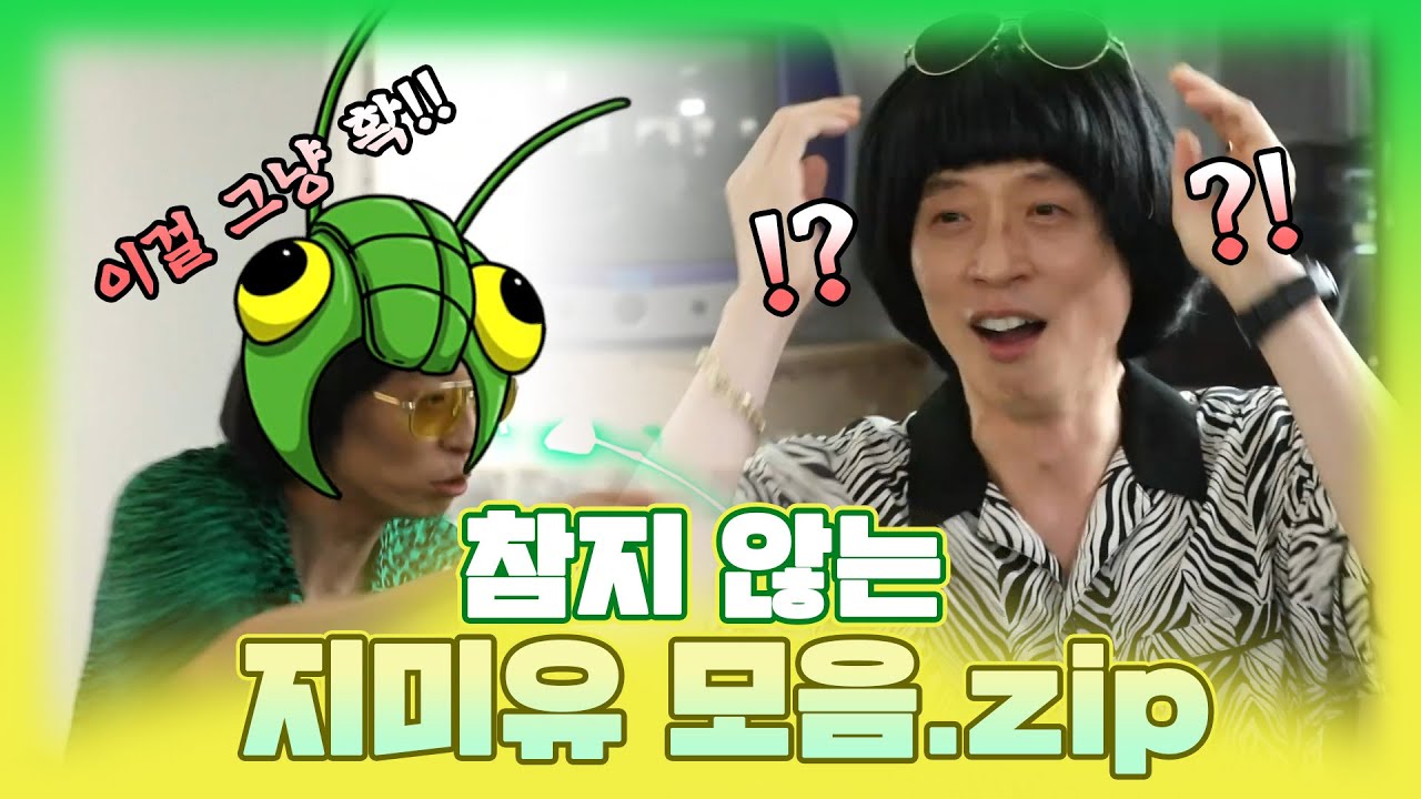 【유재석】지미유는 참지 않긔!! 기죽지 않고 참지도 않는 지미유 모음.zip | 놀면뭐하니? |#TVPP | MBC 200829 방송