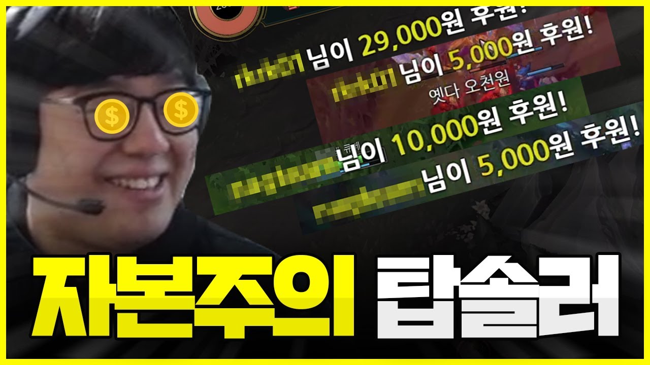 자본주의에 굴복한 탑솔러