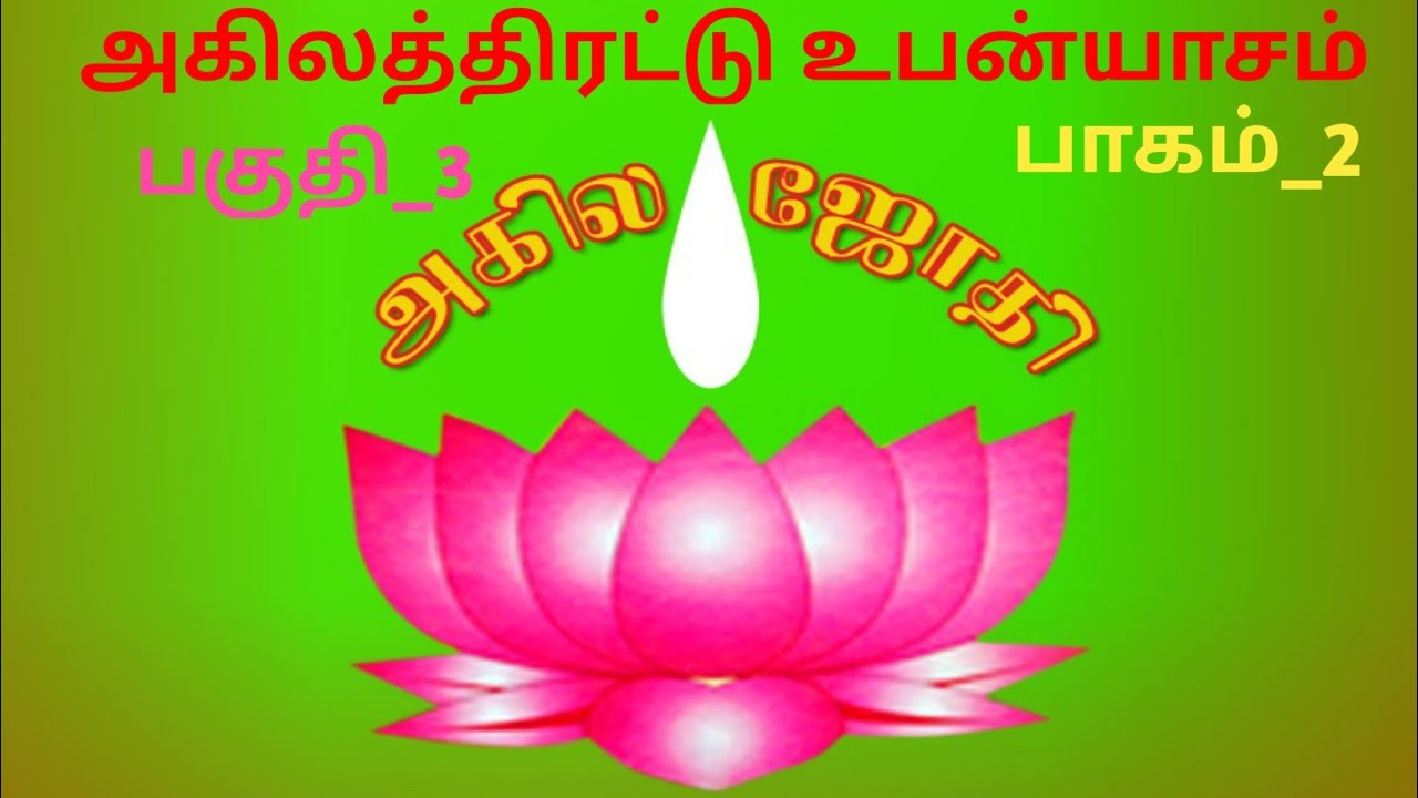 அகில திரட்டு அம்மானை //பகுதி 3 // பாகம் 2 // ராதாகிருஷ்ணன்