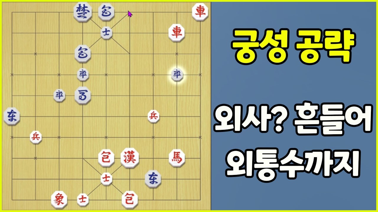 [2026 프로의 한수] 궁성 공략!! 외사? 흔들어~ 외통수까지...