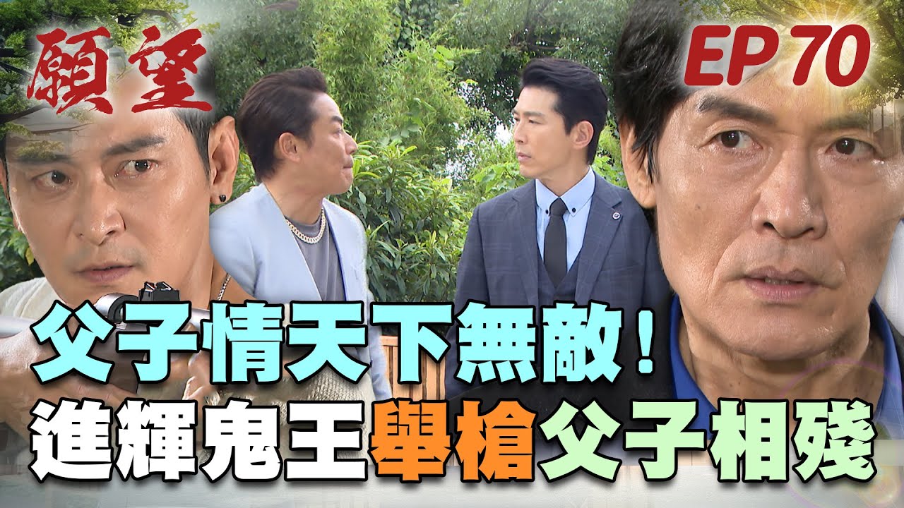 願望 EP70 完整版｜父子相殘誰能贏？進輝不顧情面槍口對鬼王 世紀和解或你死我活？！耀武情緒大失控 都怪蜜亞咖啡癮！｜Desires｜【十全果醋】