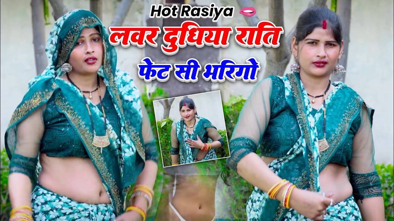 Hot rasiya 🔥 लवर दूधिया राति फेट सी भरिगो | Kartar gurjar ke rasiya | New rasiya 2026