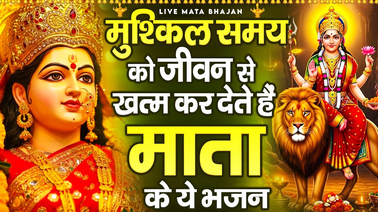मुश्किल समय को जीवन से खत्म कर देते हैं माता रानी के ये भजन - Mata Rani Ke Bhajan -  Jai Mata Di