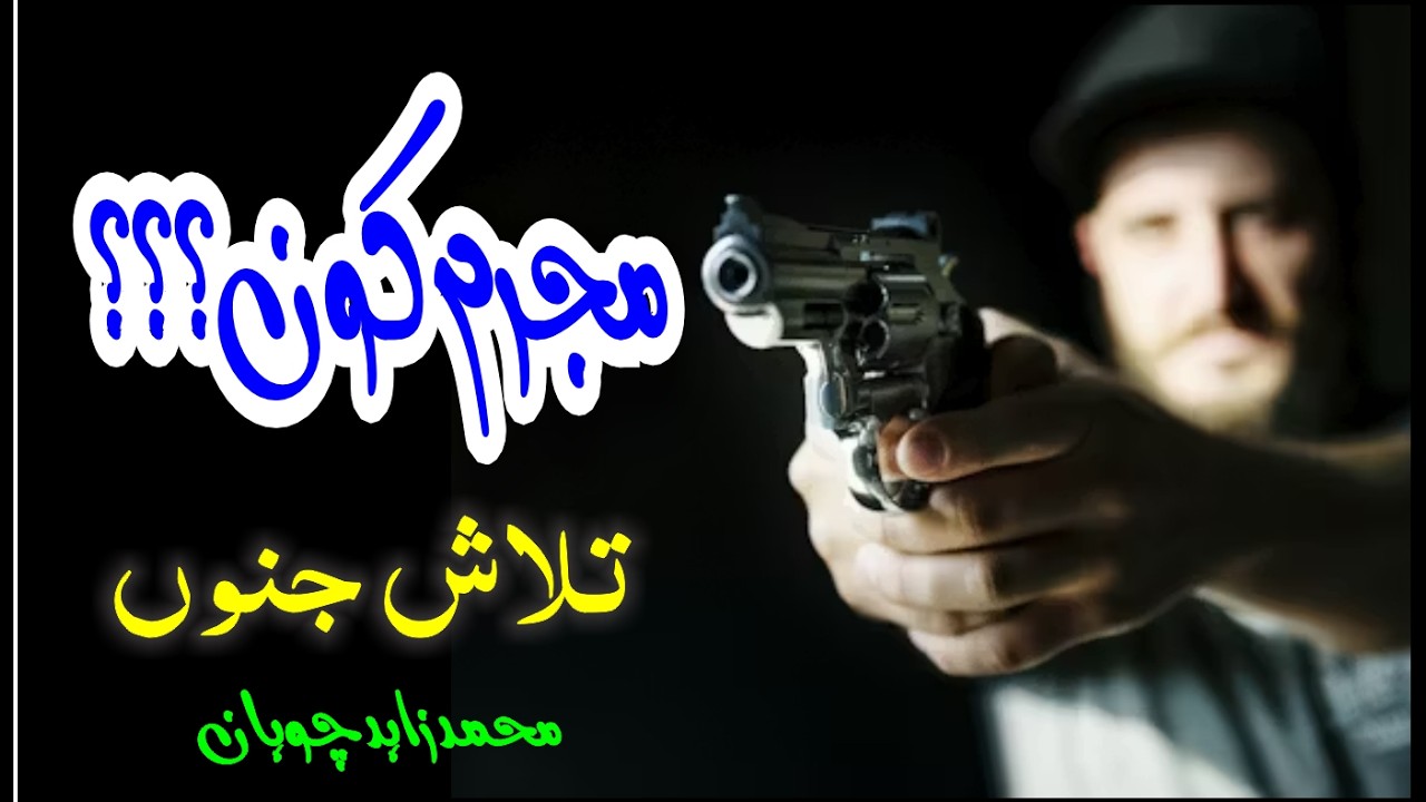 Mujram Kon مجرم کون Talash e Janoon | Zahid Chohan
