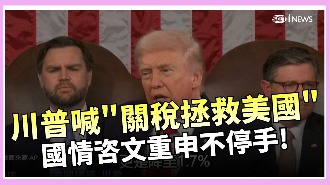 川普創最長國情咨文紀錄 關稅.邊境.伊朗全上桌拖88天才認錯! 酷澎認台灣20萬用戶個資涉外洩│錢進新視界20260225│三立iNEWS
