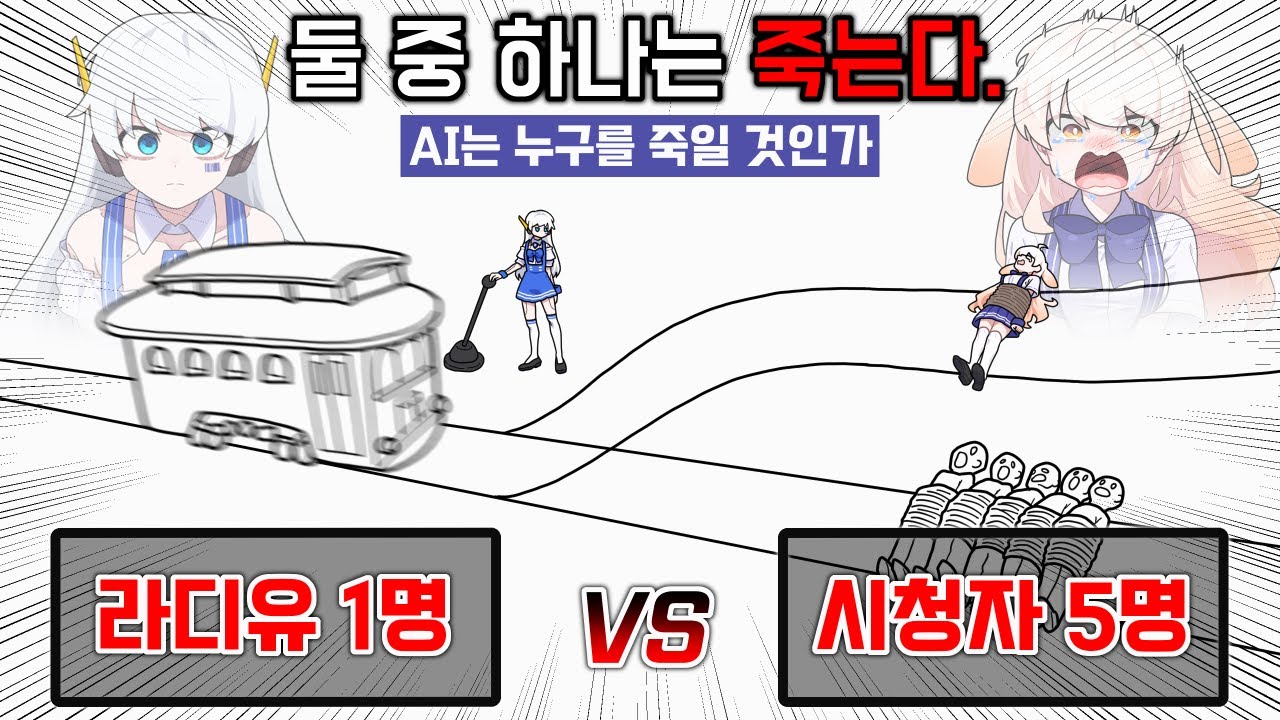 AI 버튜버 라디안은 누구를 죽일까?-트롤리 딜레마, 인공지능 AI 윤리 실험-