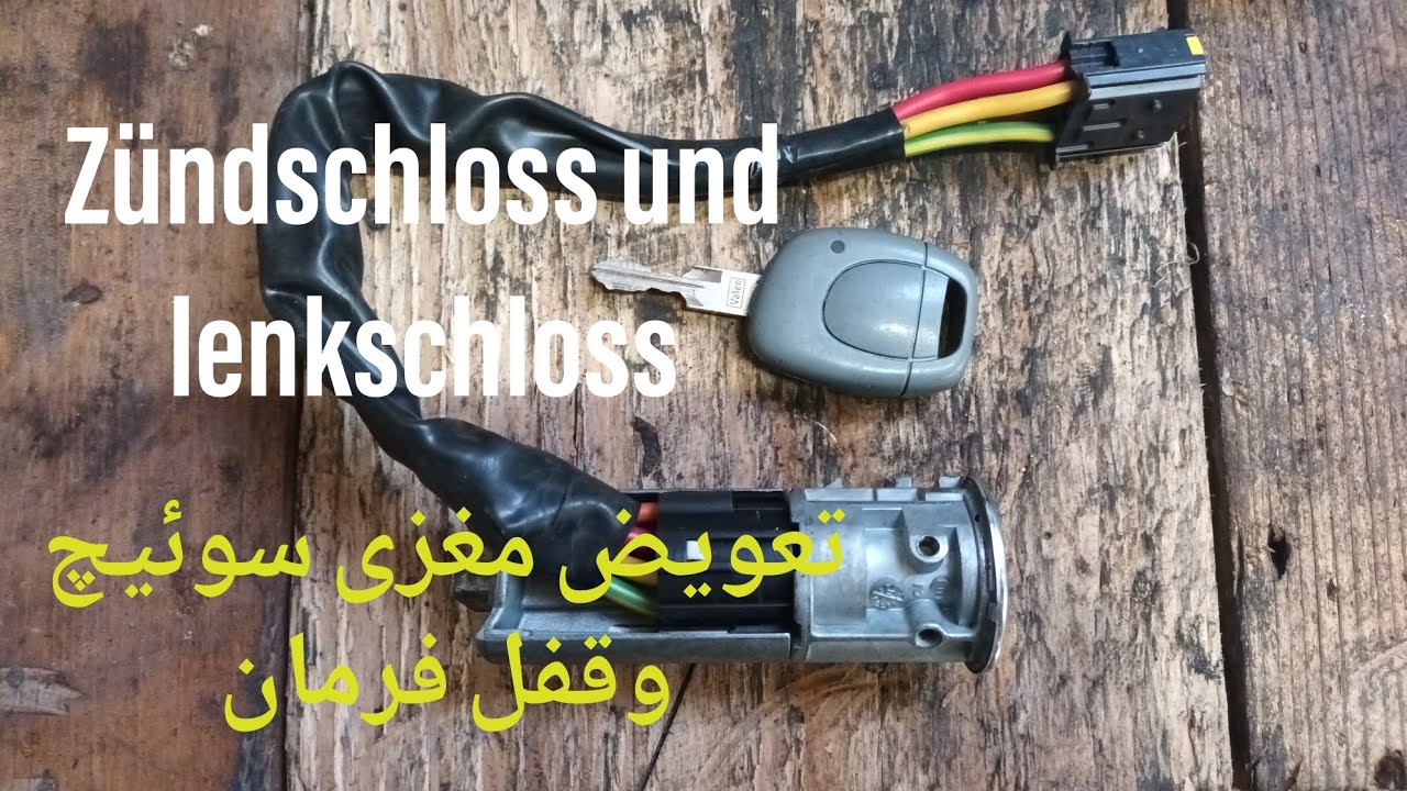 تعویض وتعمیر کردن قفل فرمان، مغزی سوئیچ ماشین Renault twingo lenkschloss,Zündschloss wechseln