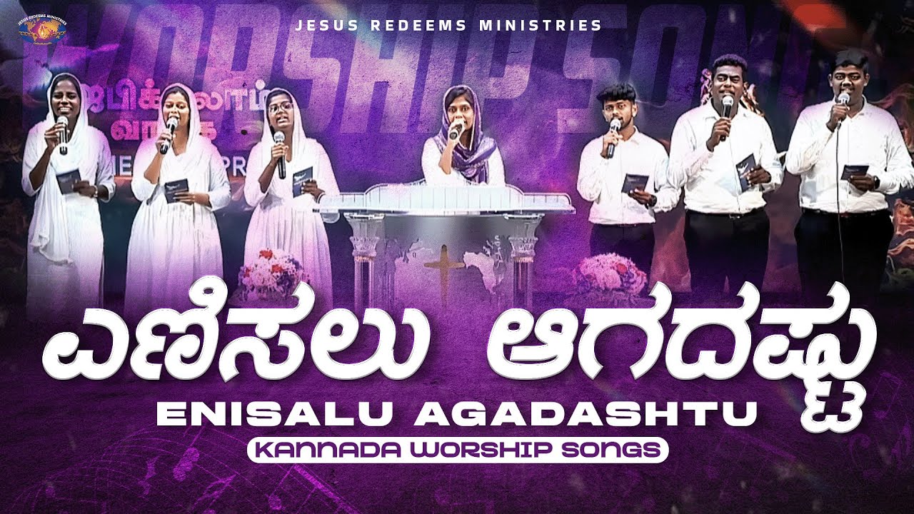 ಎಣಿಸಲು ಆಗದಷ್ಟು || Enisalu Agadashtu || Kannada Christian Song || Jesus Redeems