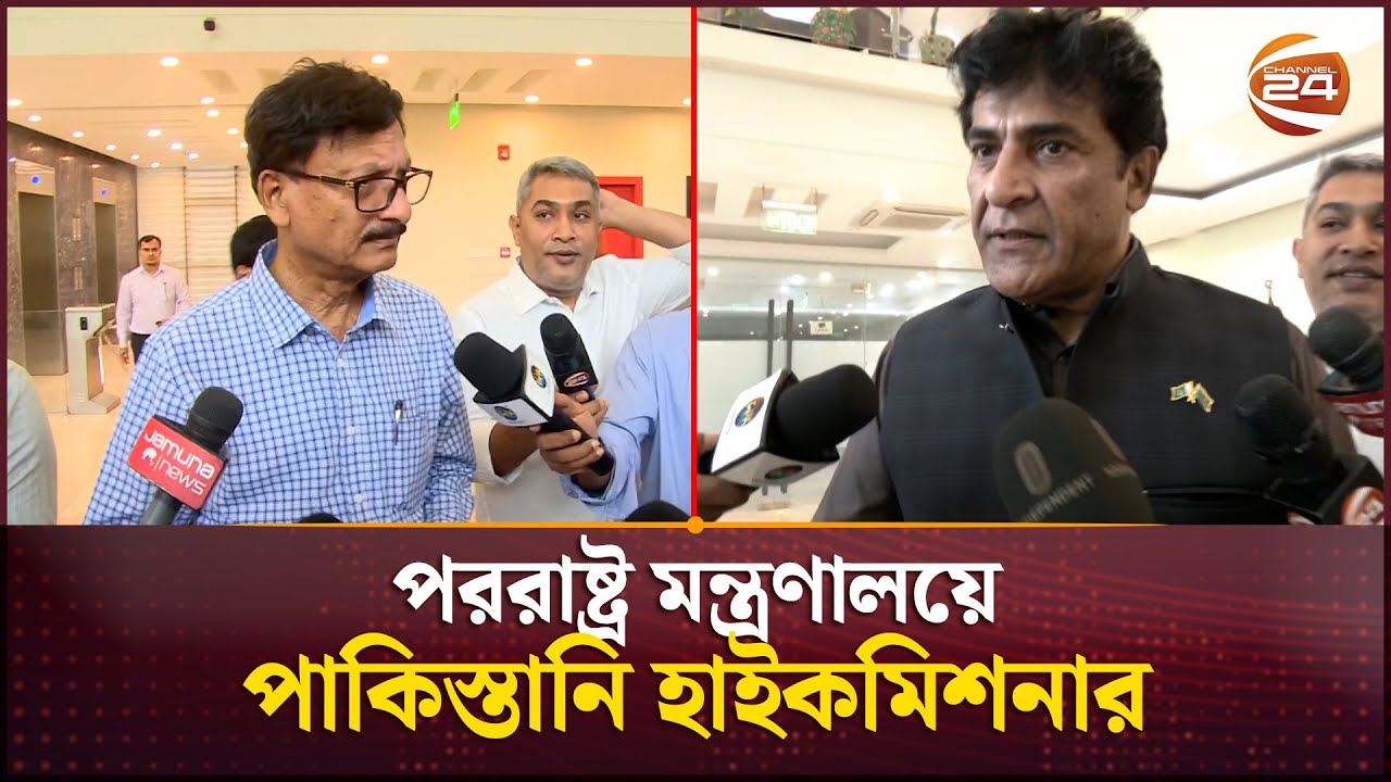 কী কথা হলো পররাষ্ট্র সচিবের সঙ্গে, বললেন না পাকিস্তানি হাইকমিশনার | Foreign Adviser | Channel 24