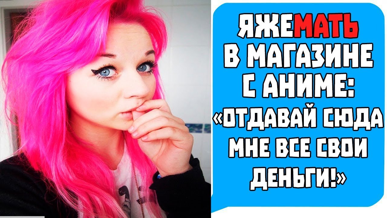 Яжемать в Магазине с АНИМЕ: 