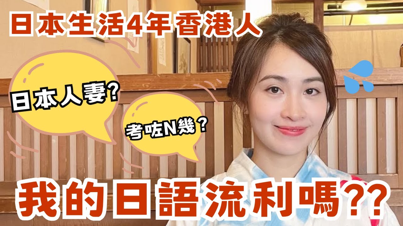 🇯🇵日本留學＋大阪生活4年！我的日語到底流利嗎⁉️努力擺脫「外國人日語」💪 明明老公係日本人…😅
