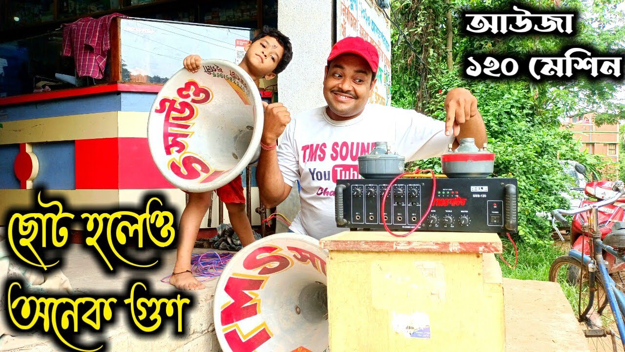 ছোট হলেও দুর্দান্ত পারফরমেন্স 🤞🤞 আউজা ১২০ মেশিন ll Ahuja 120 Amplifier Review Video