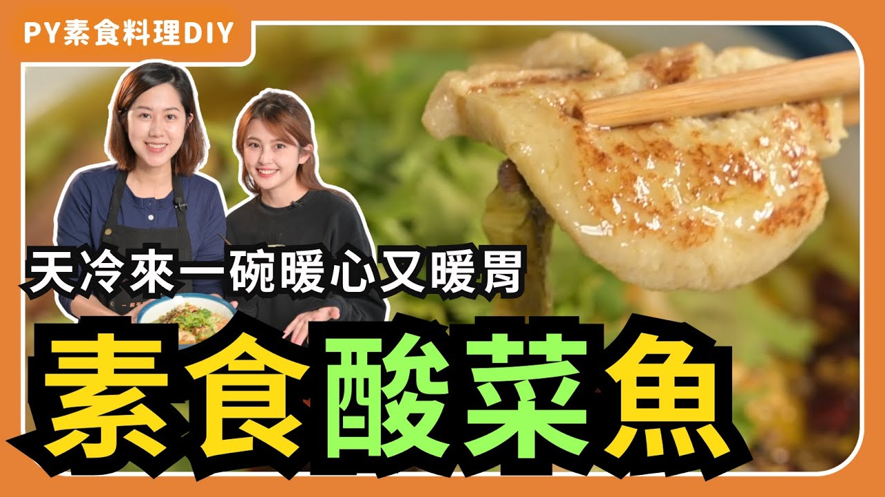 素食酸菜魚🍲｜自製素魚片，健康看得見，天冷來一碗暖心又暖胃😊｜素食 全素 純素｜PY素食料理DIY