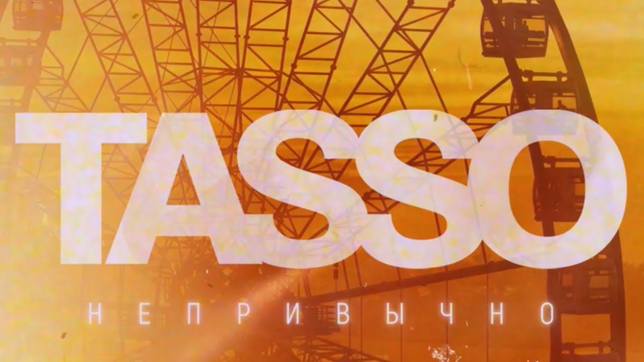 TASSO - Непривычно