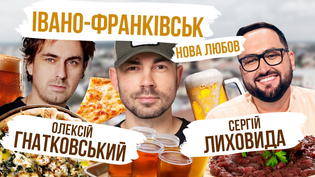 Івано-Франківськ - це смачно!