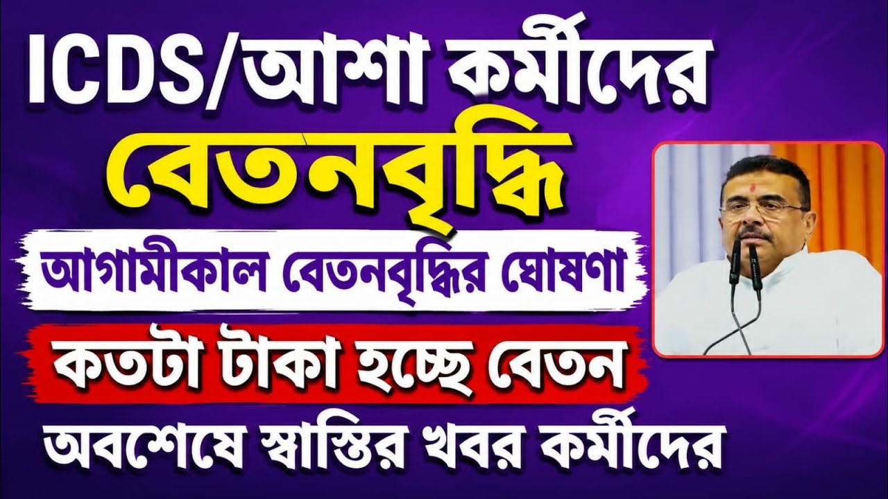 ICDS and ASHA Workers Salary Hike | Anganwadi Workers News Today | WB Anganwadi Salary News